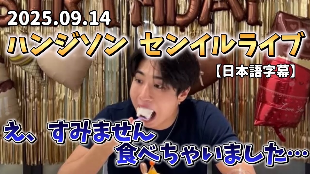 【日本語字幕】2025.09.14ハンジソンのセンイルライブ　淡々と答えてるけどクセ強いハンジソン　#straykids #hanjisung #skz
