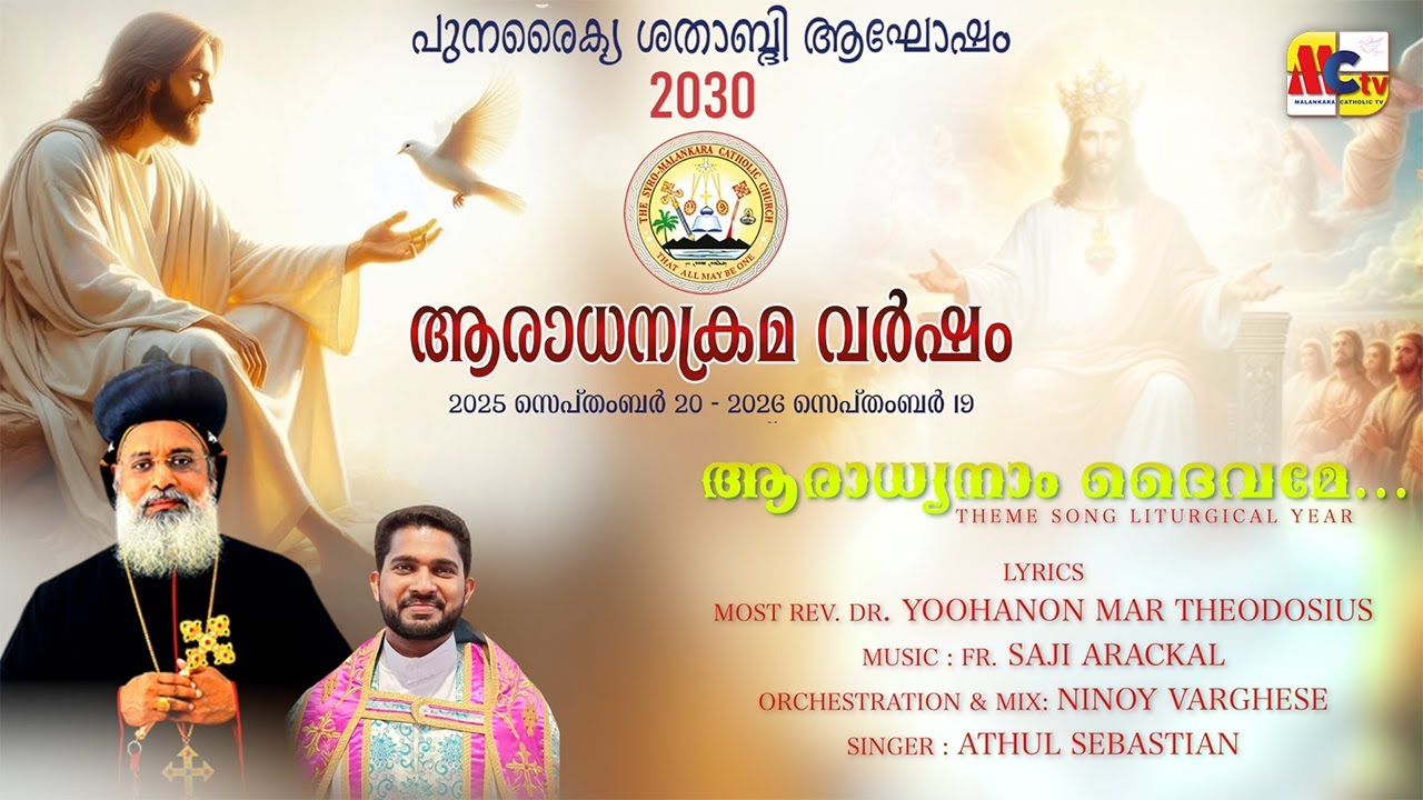 ആരാധനക്രമം വർഷം 2025 - 26 | Liturgical Year Theme Song | ആരാധ്യാനാം ദൈവമേ | Malankara Catholic TV