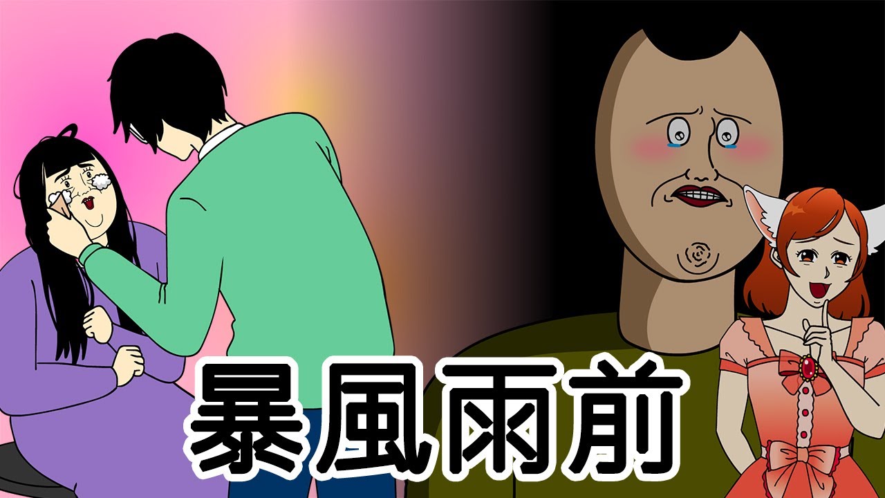 [女漢子] 暴風雨前