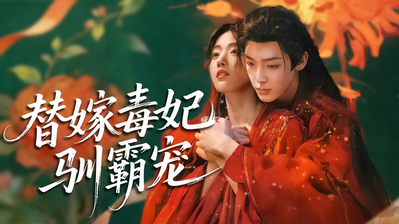 替嫁王妃毒術一絕，一手控蠱馴服太子殿下，太子殿下寵我無度，全程護我虐遍京城反派！#戀愛 #甜寵#ChineseDrama