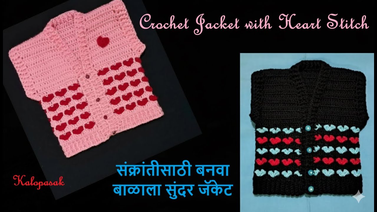 Crochet Baby Jacket for 9-12 Months, Heart Stitch, Crochet Sweater, संक्रांतीसाठी बनवा बाळाला जॅकेट