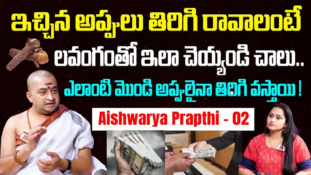 ఇచ్చిన అప్పులు తిరిగి రావాలంటే ! | Ichina Appulu Tirigi Ravalante | Aishwarya Prapthi - 02