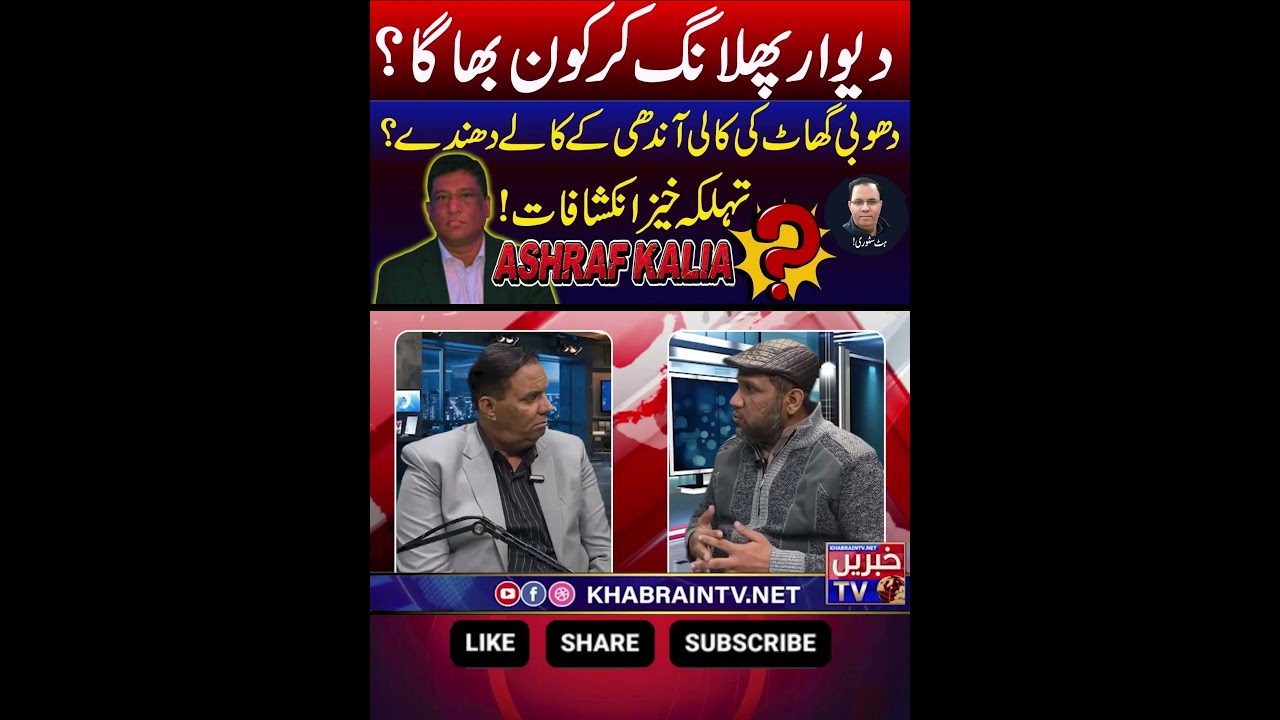 #KaliAndhi #DhobiGhat #Exposed #SmugglingMafia #BreakingNews #HitStory  #ShamshadMangat #ViralVideo