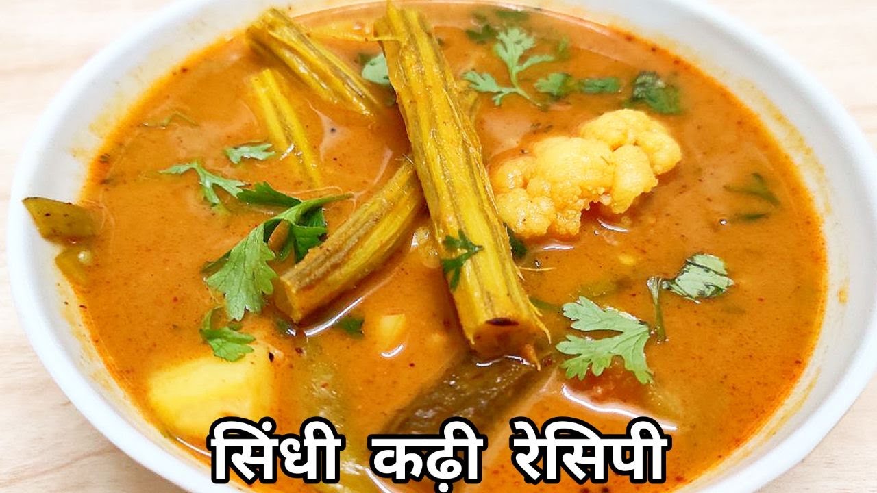 Sindhi Kadhi Recipe |सिंधी कढ़ी|How To Make Sindhi Kadhi |VegetableKadhi l SindiRecipe l KadhiRecipe