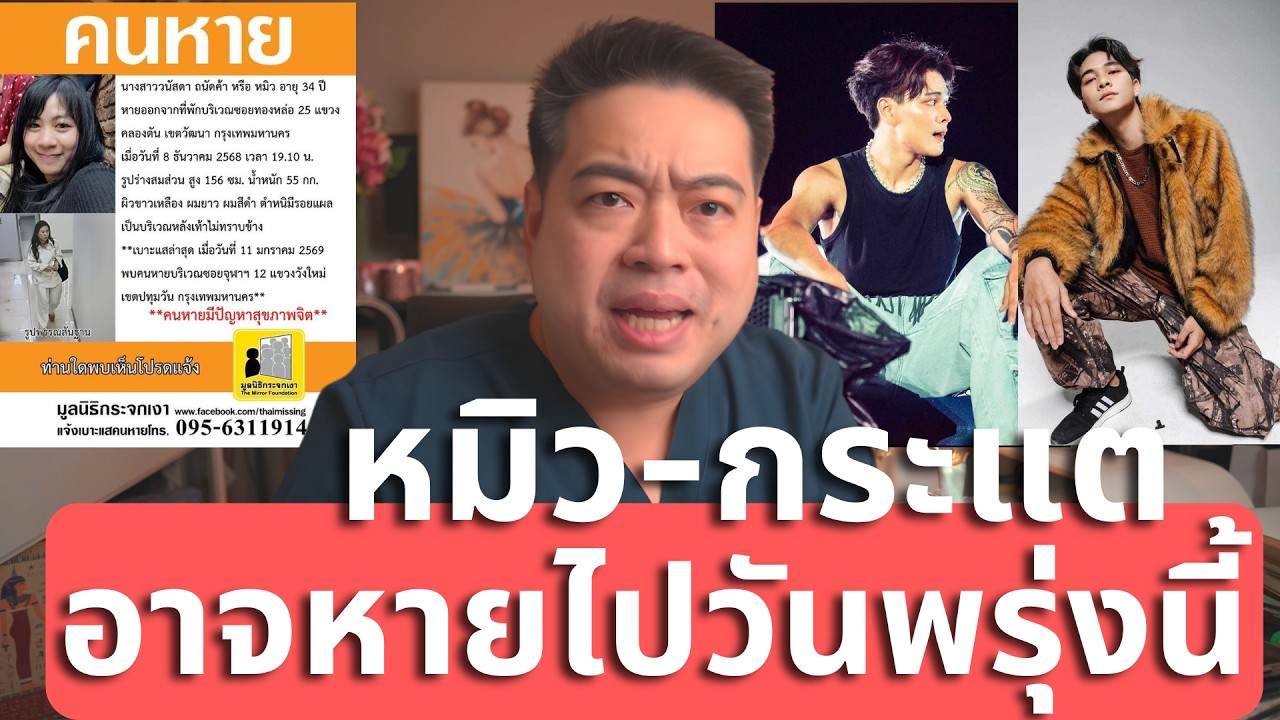 หมิว - กระแต แดนเซอร์ หาย คนข้างๆ คุณ อาจหายไปพรุ่งนี้ — ทุก 4 ชม. มีคนหาย 1 คน | หมอจัมพ์