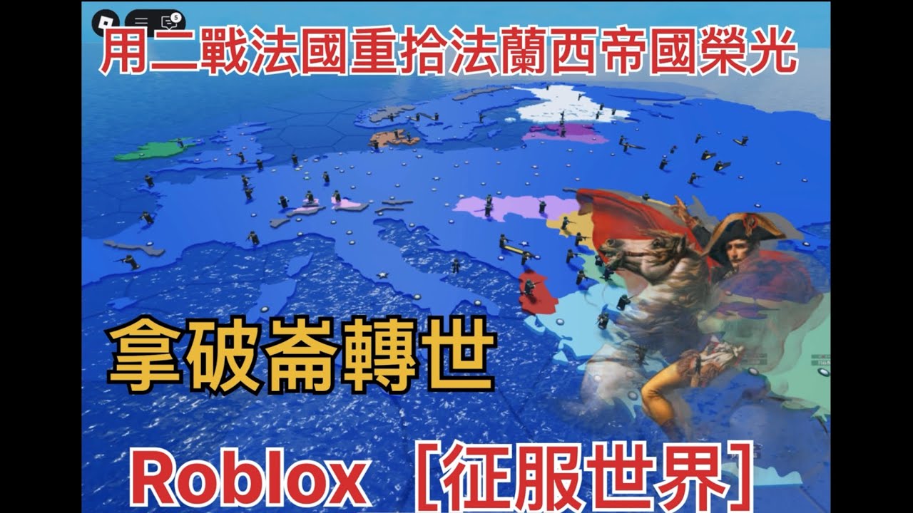 閃擊德國、￼閃擊￼蘇聯，￼￼閃擊波蘭、閃擊西班牙、閃擊北歐、閃擊南斯拉夫，征服歐洲！￼光復法蘭西帝國榮光￼￼￼￼￼￼！！！法國萬歲！￼