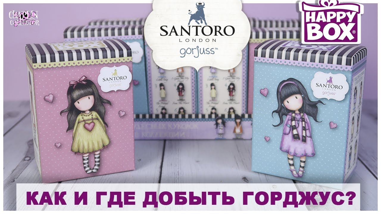🖤Gorjuss🖤 в HAPPY Box от Сладкой Сказки | Горджус в сюрпризах | SANTORO London