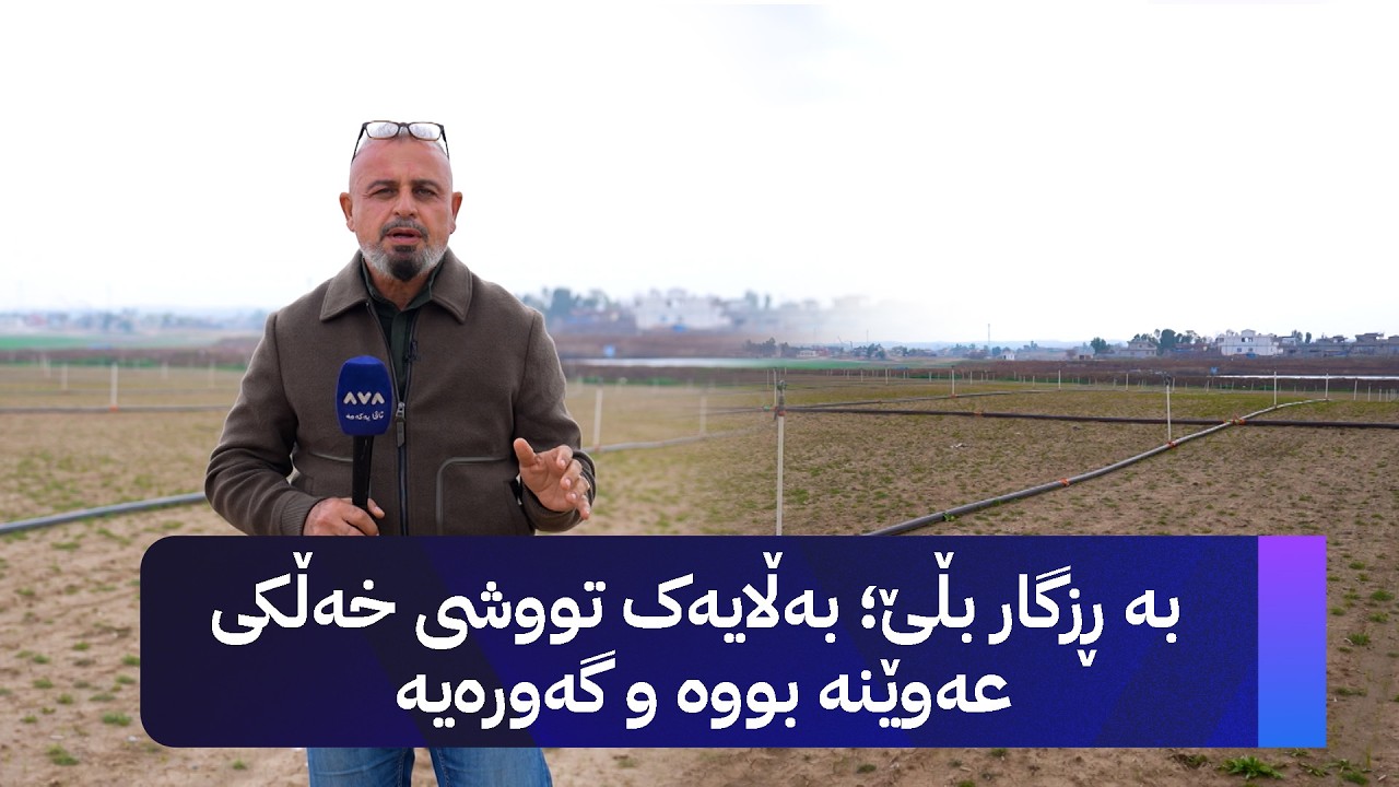 بە ڕزگار بڵێ؛ بەڵایەک تووشی خەڵکی عەوێنە بووە و گەورەیە