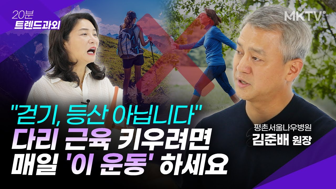 🟣집에서 10분씩만 하세요 평생 무릎통증 없습니다 - 김준배 원장 '20분 트렌드과외'