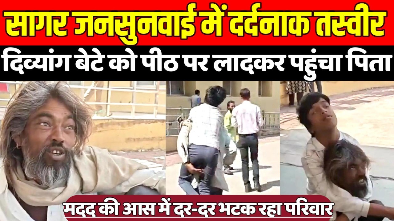 सागर जनसुनवाई में दर्दनाक तस्वीर, दिव्यांग बेटे को पीठ पर लादकर पहुंचा पिता !