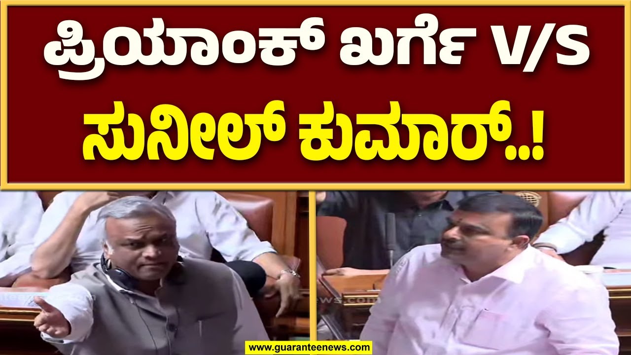ಸದನದಲ್ಲಿ ನಮಗೆ ವಿಷಯ ಪ್ರಸ್ತಾಪ ಮಾಡಲಿಕ್ಕೆ ಬಿಡ್ತಿಲ್ಲ , ಸುನೀಲ್ ಕುಮಾರ್ ಆಕ್ರೋಶ..! | Guarantee News