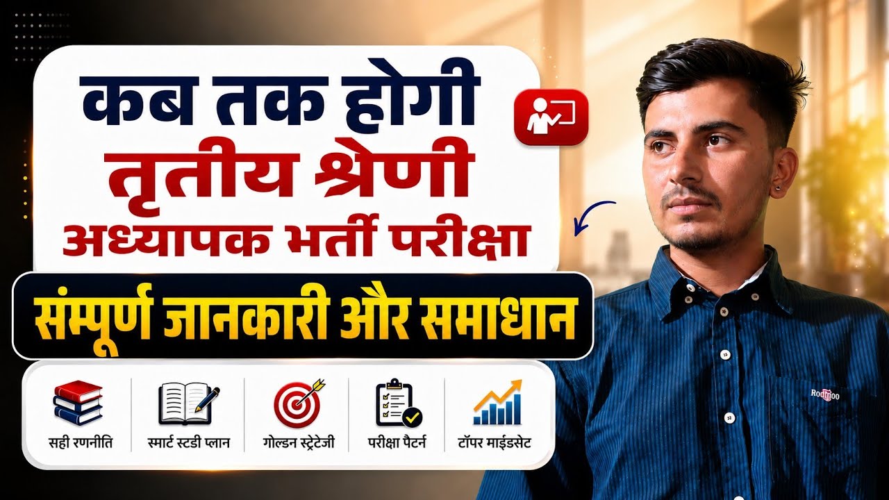  कब तक आएगी नई 3rd ग्रेड ? तृतीय श्रेणी अध्यापक परीक्षा 2027 |  RSSB update by Kishan sir