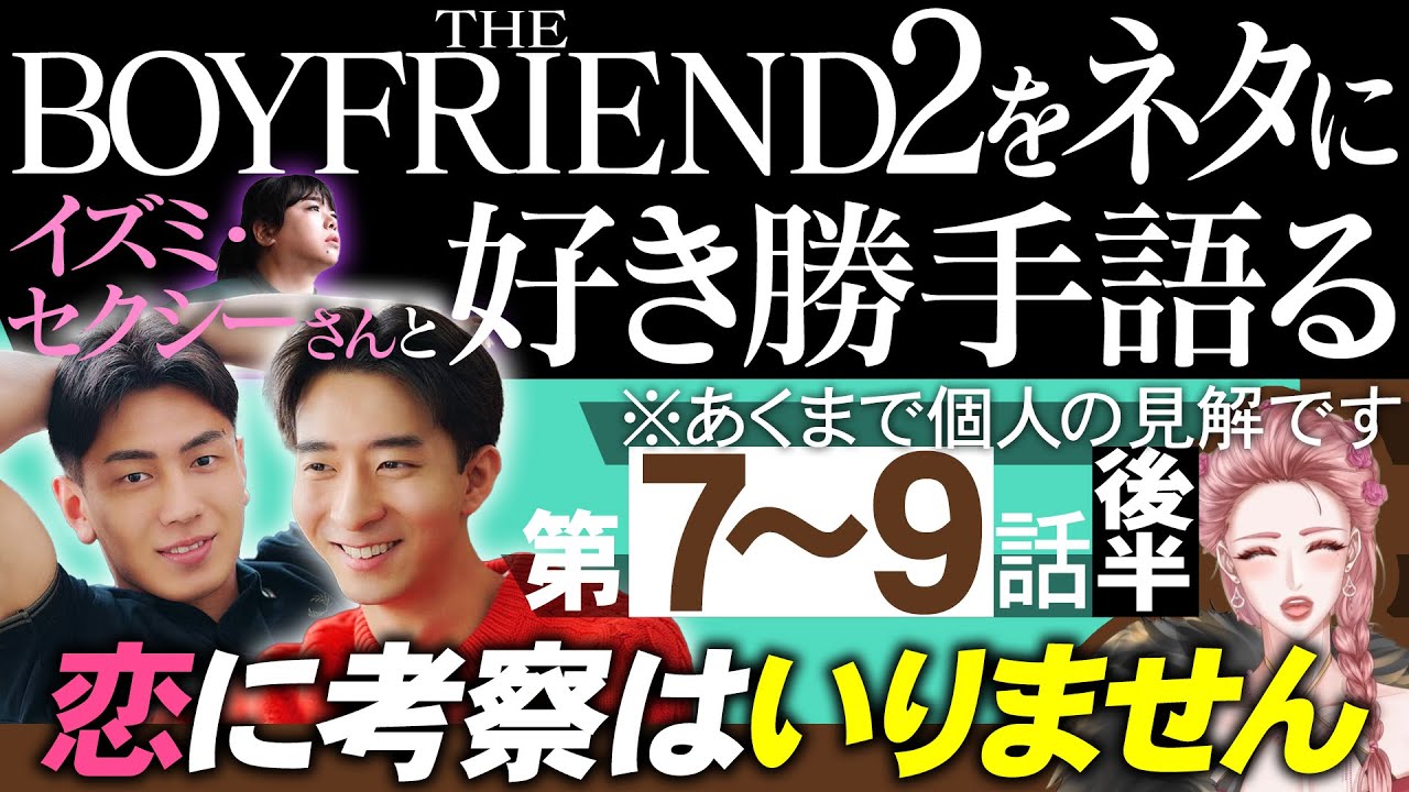 【THE BOYFRIEND2】恋愛に考察なんていらないんだわ【 ボーイフレンド2 /Netflix】