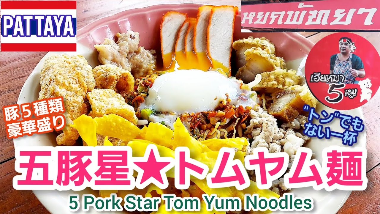 パタヤ🇹🇭豚五種トムヤム麺。住宅街奥の隠れ家で味わう豚尽くしの一杯