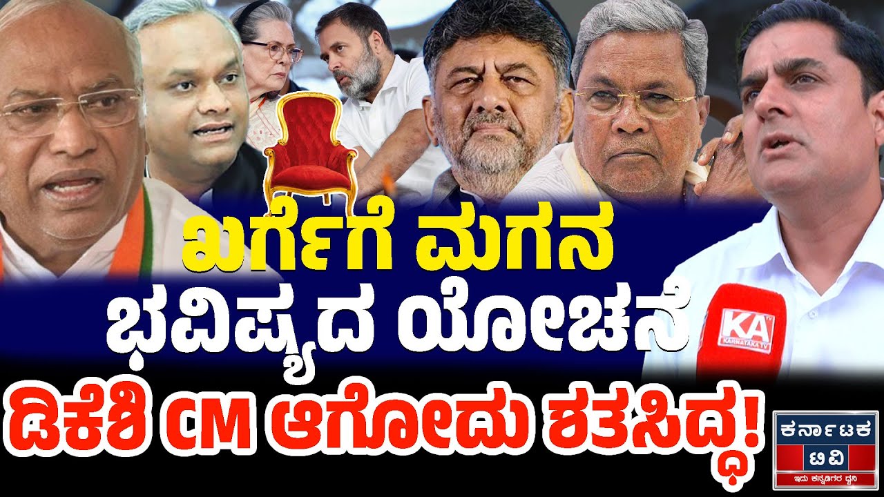 ಖರ್ಗೆಗೆ ಮಗನ ಭವಿಷ್ಯದ ಯೋಚನೆ | ಡಿಕೆಶಿ CM ಆಗೋದು ಶತಸಿದ್ಧ! | Prashanth Sambargi | Siddaramaiah | DKS | KTV