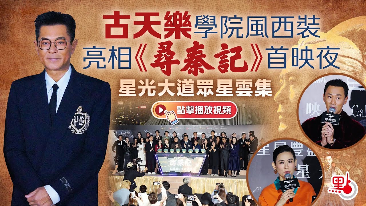 古天樂學院風西裝亮相《尋秦記》首映夜　星光大道眾星雲集