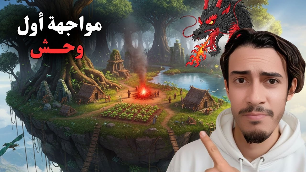 مواجهة اول وحش في الجزيرة  |  DRAGON SURVIVAL 3