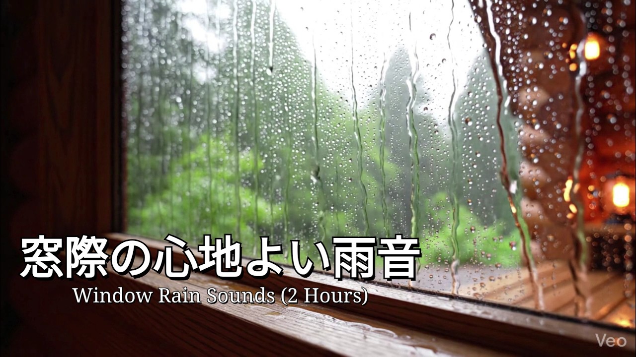 【睡眠・作業用BGM】窓際の優しい雨音 2時間 | 2-Hour Rain Sounds by the Window for Sleep & Focus