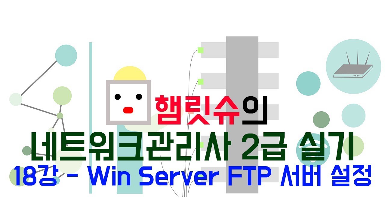네트워크관리사2급 실기 - 18강 윈도우 서버 IIS FTP 서버 설정