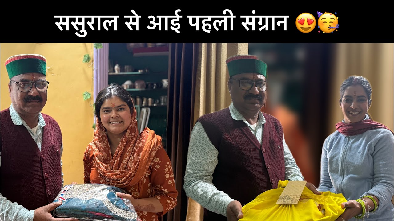 ससुराल से आए पहली बार सग्रान देने ससुर जी 🥳सास जी ने भेजा बहुत सारा सामान 😍🧿||Uttrakhandinonigeetu||
