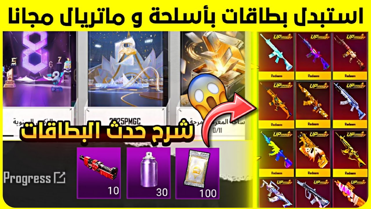 شرح حدث البطاقات 🔥 أسلحة قابلة للتطوير و ماتريال مجانا 😍 اقوى حدث في التحديث 😱