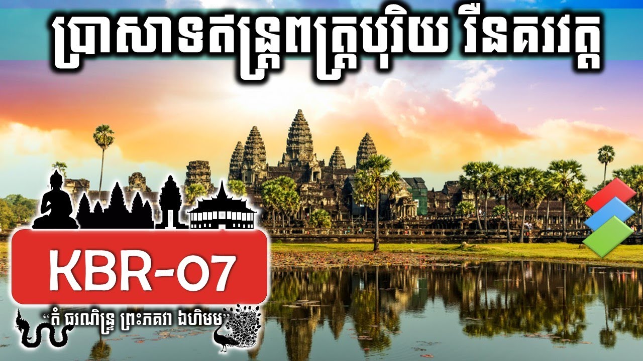 KBR-07 Nokor Wat - ប្រាសាទឥន្រ្តពត្រ្តបុរិយ រឺនគរវត្តបច្ចុប្បន្នហៅថាប្រាសាទអង្គរវត្ត | ចៅគាំង2020