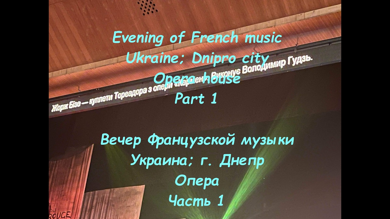 Украина; г Днепр; Опера Вечер Французской музыки; часть 1 | EN: Dnipro; Opera (French Music); Part 1