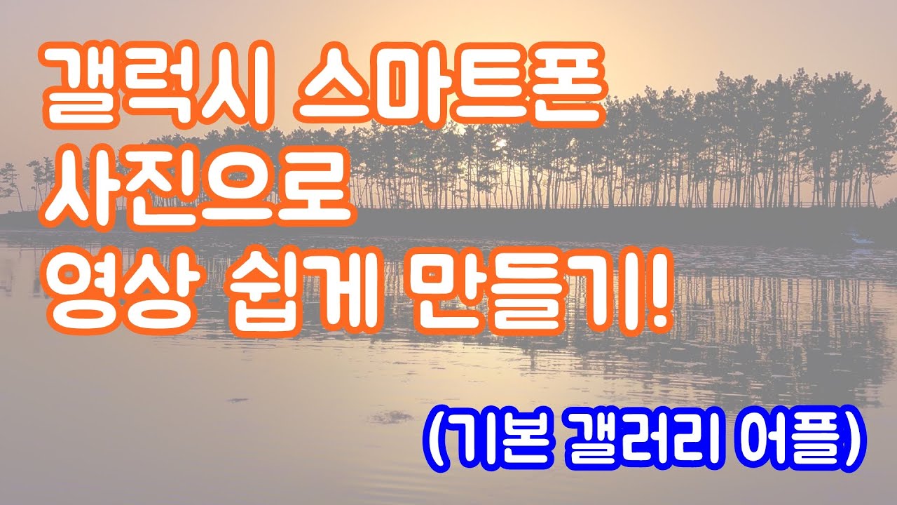 갤럭시 스마트폰에서 사진으로 동영상 만들기