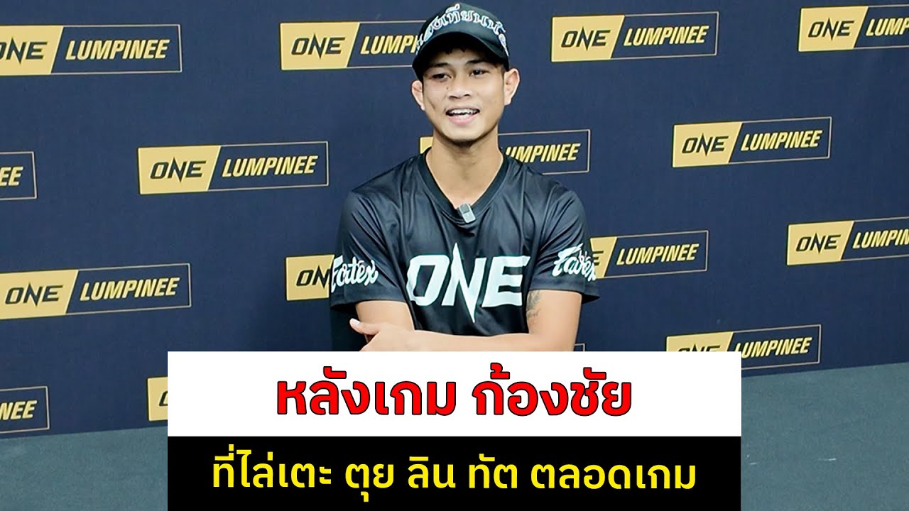 ก้องชัย ไฉนดอนเมือง เตะ ตุย ลิน ทัต ที่ถอยอย่างเดียวก่อนชนะคะแนนไป