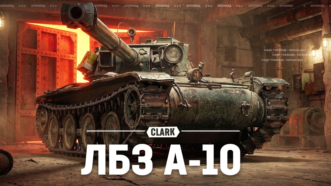 ЛБЗ А-10 CLARK и Танки на Заказ