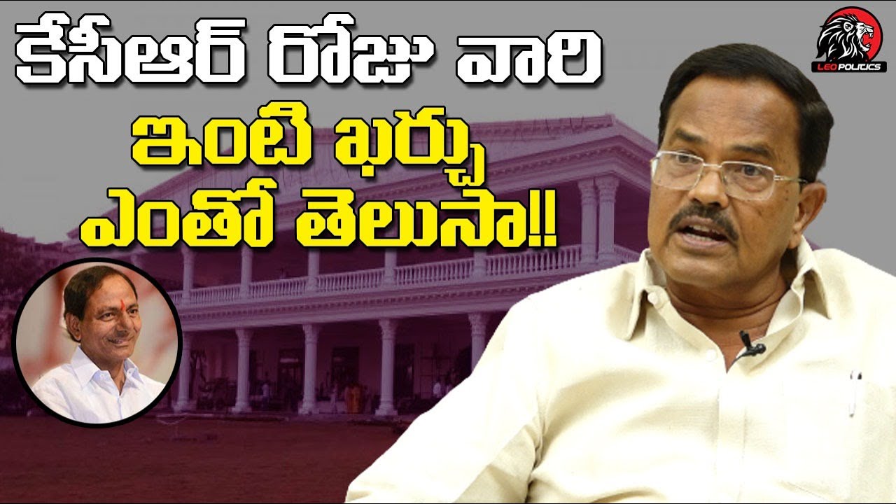 కేసీఆర్ ఇంట్లో రోజూ ఎంత ఖర్చు అవుతుందో తెలుసా😳? | CM KCR Family One Day Expenses | Leo Politics