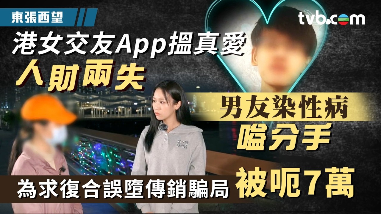 東張西望｜港女交友App搵真愛人財兩失 為求復合誤墮傳銷騙局被呃7萬