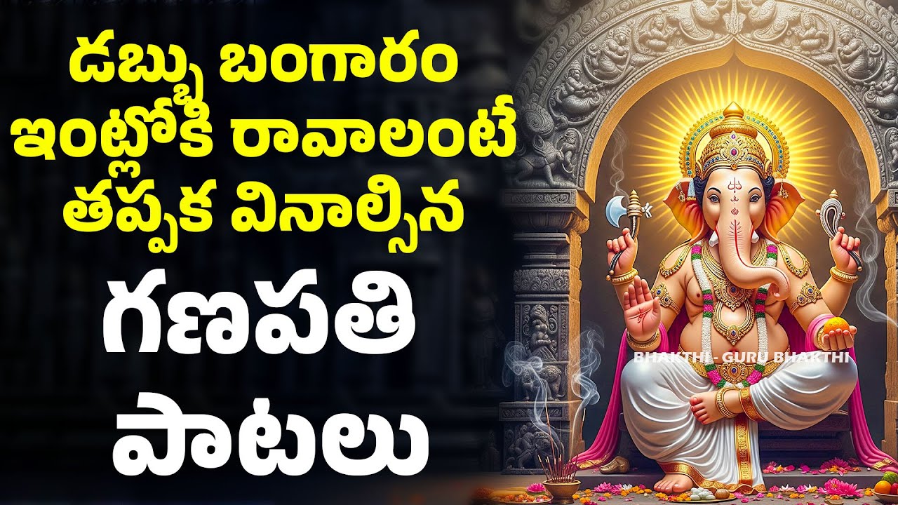 డబ్బు బంగారం ఇంట్లోకి రావాలంటే తప్పక వినాల్సిన గణపతి పాటలు | bhakthi guru bhakthi