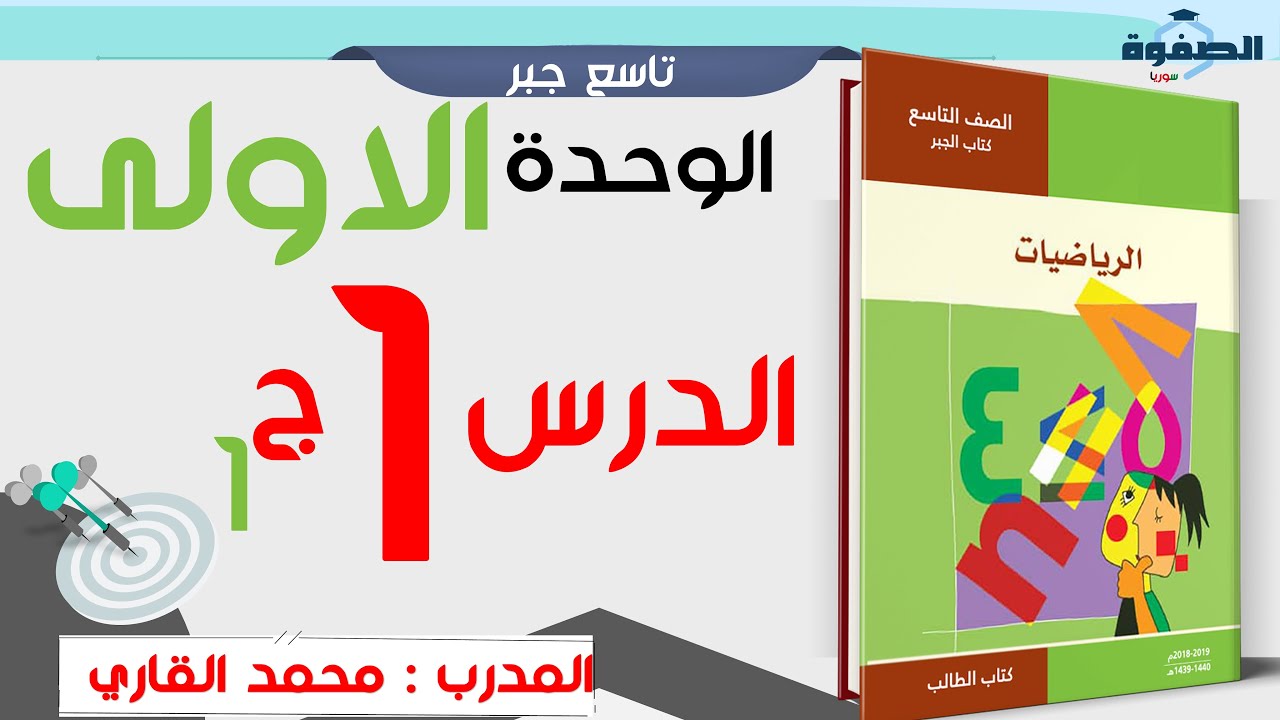 وحدة 1 درس 1- طبيعة الاعداد ج 1 ( تاسع سوريا )
