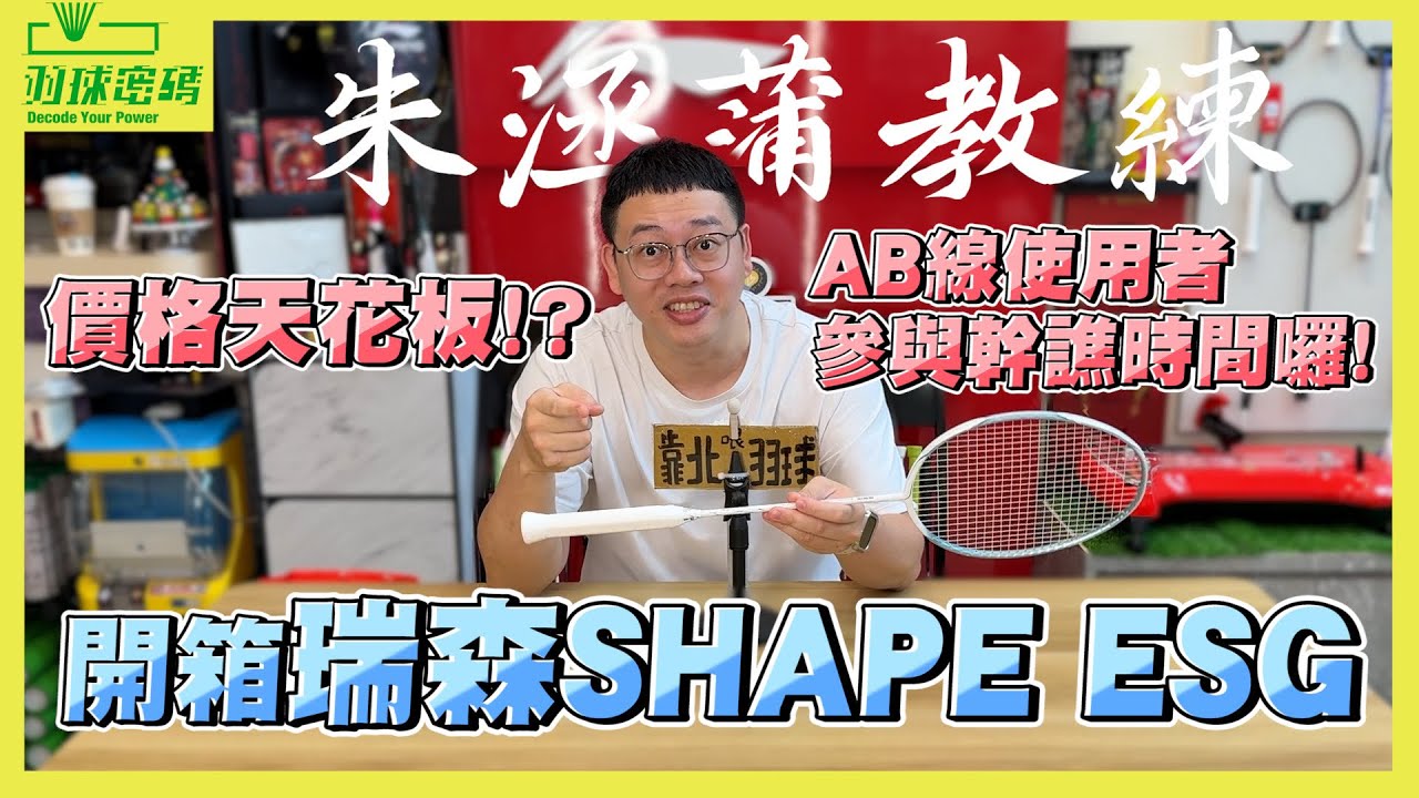 REDSON|全無孔釘球拍｜Shape ESG｜這個設計我覺得有點相互矛盾欸｜直接葬送兩線四結的球拍｜到底是台灣牌還是日本牌｜阿哲很有感