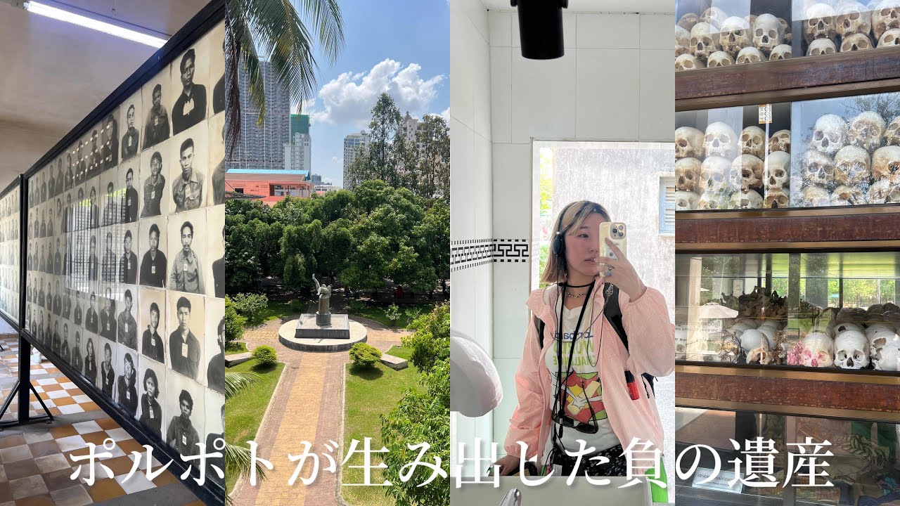 【カンボジア1人旅】トゥルースレン虐殺博物館とキリングフィールドに行ってみた🇰🇭（Day2 ）
