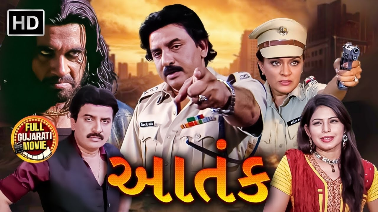 હિતેન કુમાર ની સુપરહિટ એક્સન ફિલ્મ | Aatank (આતંક) Full Movie | Hiten Kumar | Full Gujarati Movie