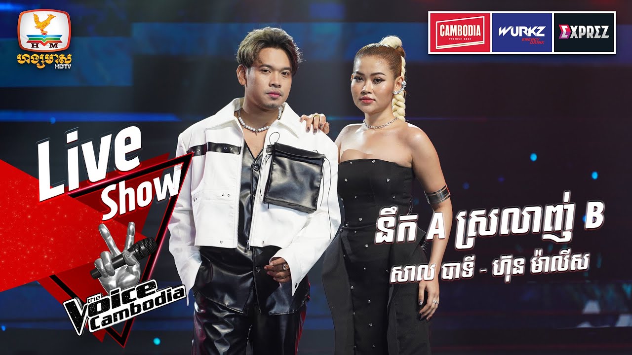 នឹក A ស្រលាញ់ B | សាល បាទី - ហ៊ុន ម៉ាលីស | Semi Final | The Voice Cambodia Season 3