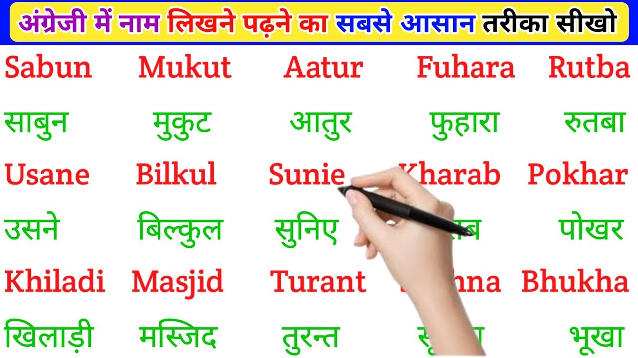 अंग्रेजी में नाम लिखने पढ़ना कैसे सीखें | English padhna likhna seekhe |English me name kaise likhen