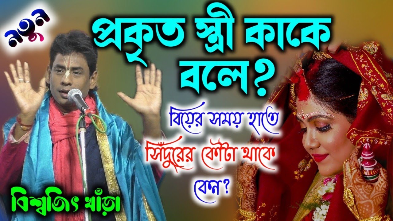 [biswajit khara new kirtan] প্রকৃত স্ত্রী কাকে বলে ? বিয়ের সময় হাতে সিঁদুরের কৌটা থাকে কেন ?