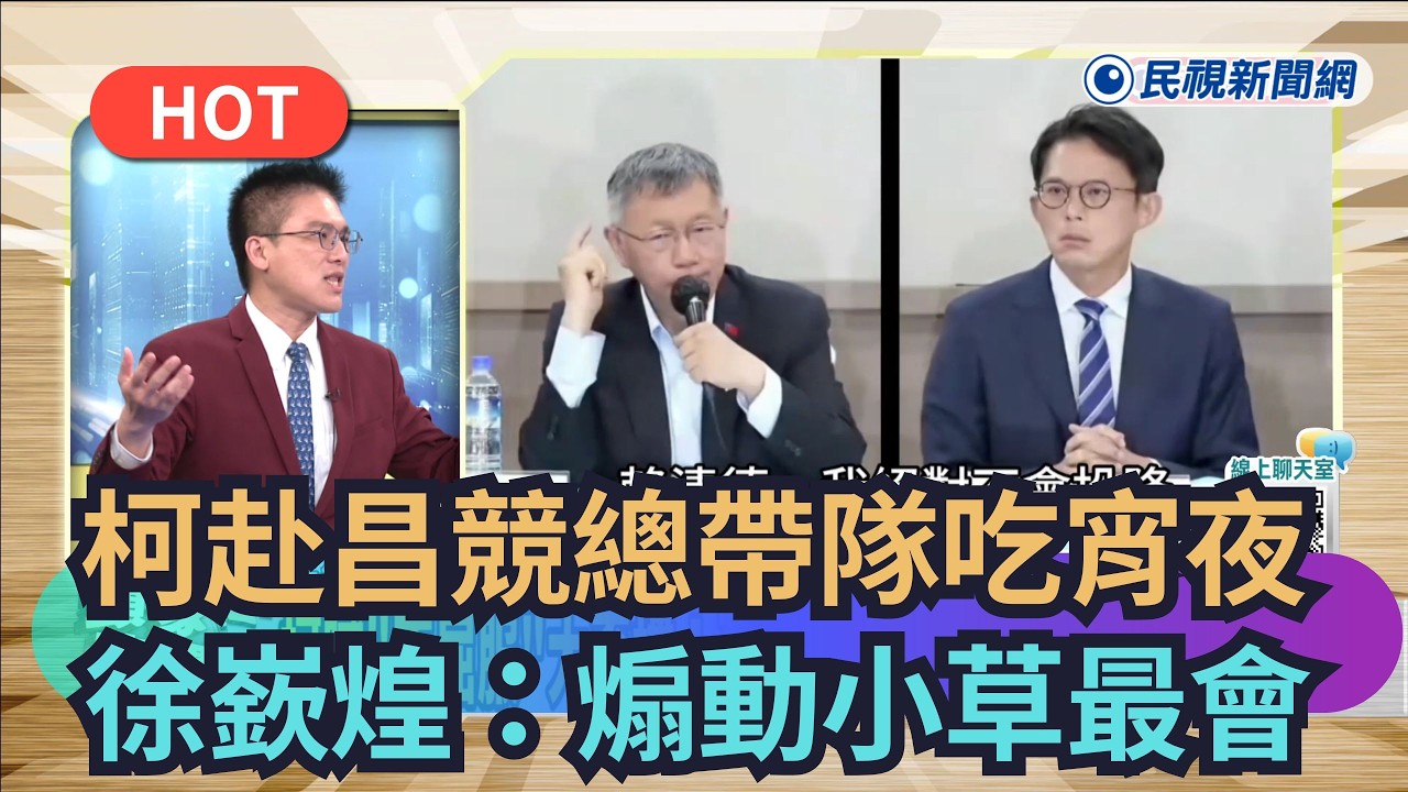 【頭家來開講】柯赴昌競總帶隊吃宵夜？　徐嶔煌：煽動小草最會 ｜民視新聞｜
