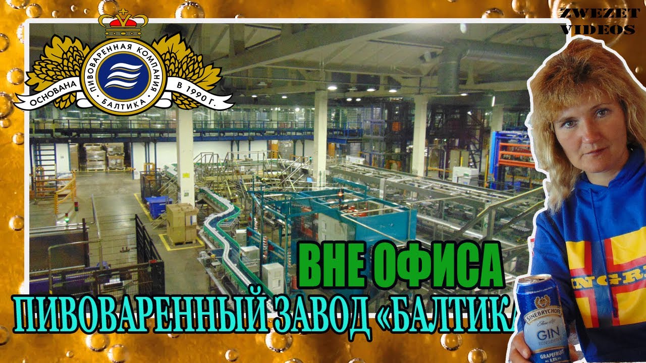 Вне офиса.  Пивоваренный завод Балтика