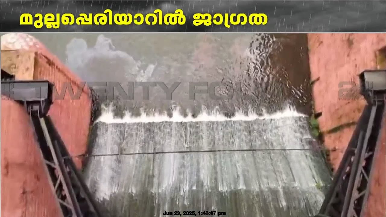 മുല്ലപ്പെരിയാർ ഡാമിന്റെ സ്പിൽവേ ഷട്ടറുകൾ തുറന്നു, ദൃശ്യങ്ങൾ | Mullaperiyar Dam