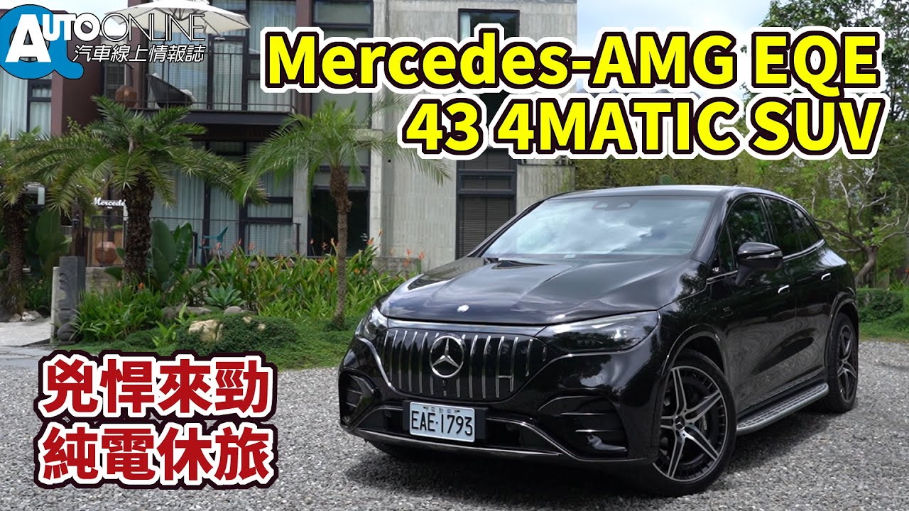 Mercedes-AMG EQE 43 SUV｜兇悍來勁，純電休旅【Auto Online 汽車線上 試駕影片】