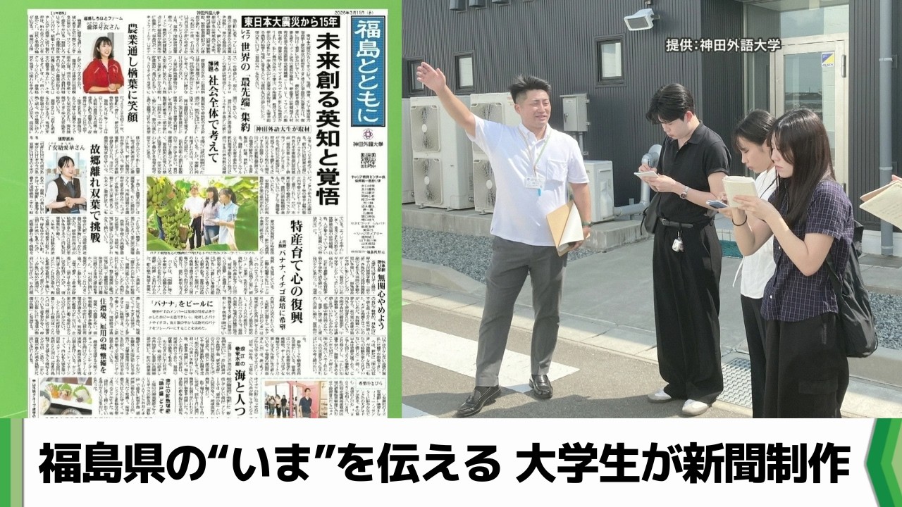福島県の“いま”を世界に発信　新聞「福島とともに」を千葉市の大学生が制作（2026.03.10放送）