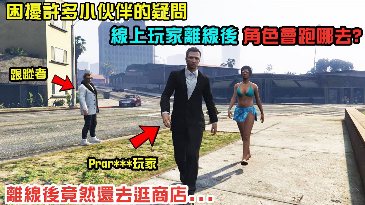【GTA5 Online】當線上玩家離線後 他們角色會去哪裡呢? 解決許多小夥伴的疑問!