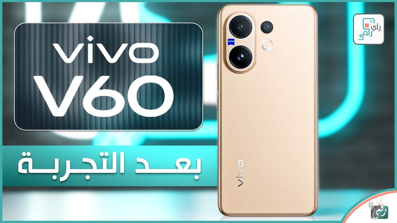 فيفو في 60 .. بعد التجربة والاختبارات الشاملة .. رأي رقمي في الهاتف vivo v60
