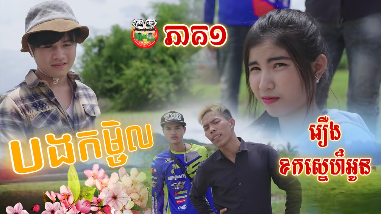 បងក្ដាប់ខ្ចិលធ្វើការ😂រឿង ខកស្នេហ៏អូន ភាគ១ The Missed  Episode 01