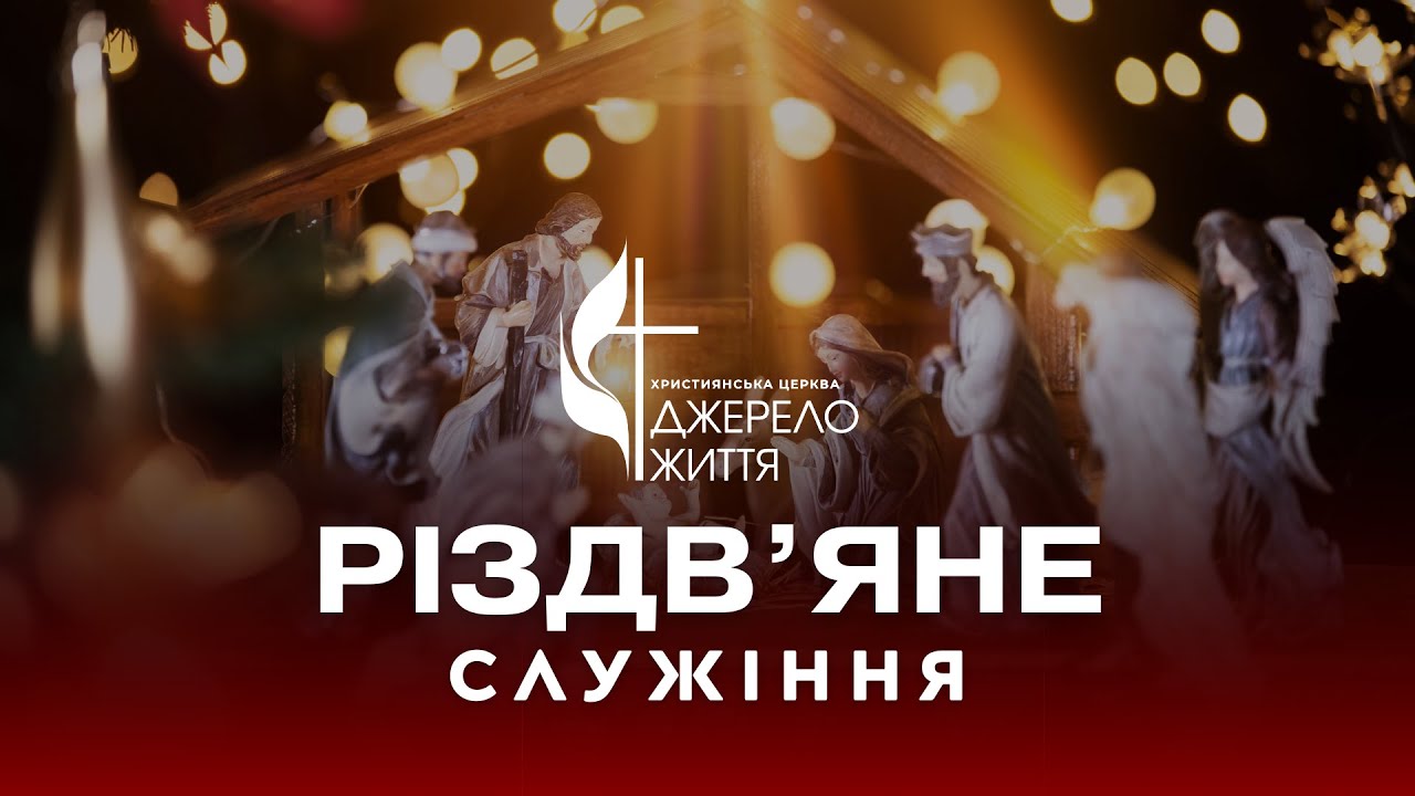 Святкове Різдвяне служіння | 25.12.25 — Пряма трансляція церкви «Джерело Життя»