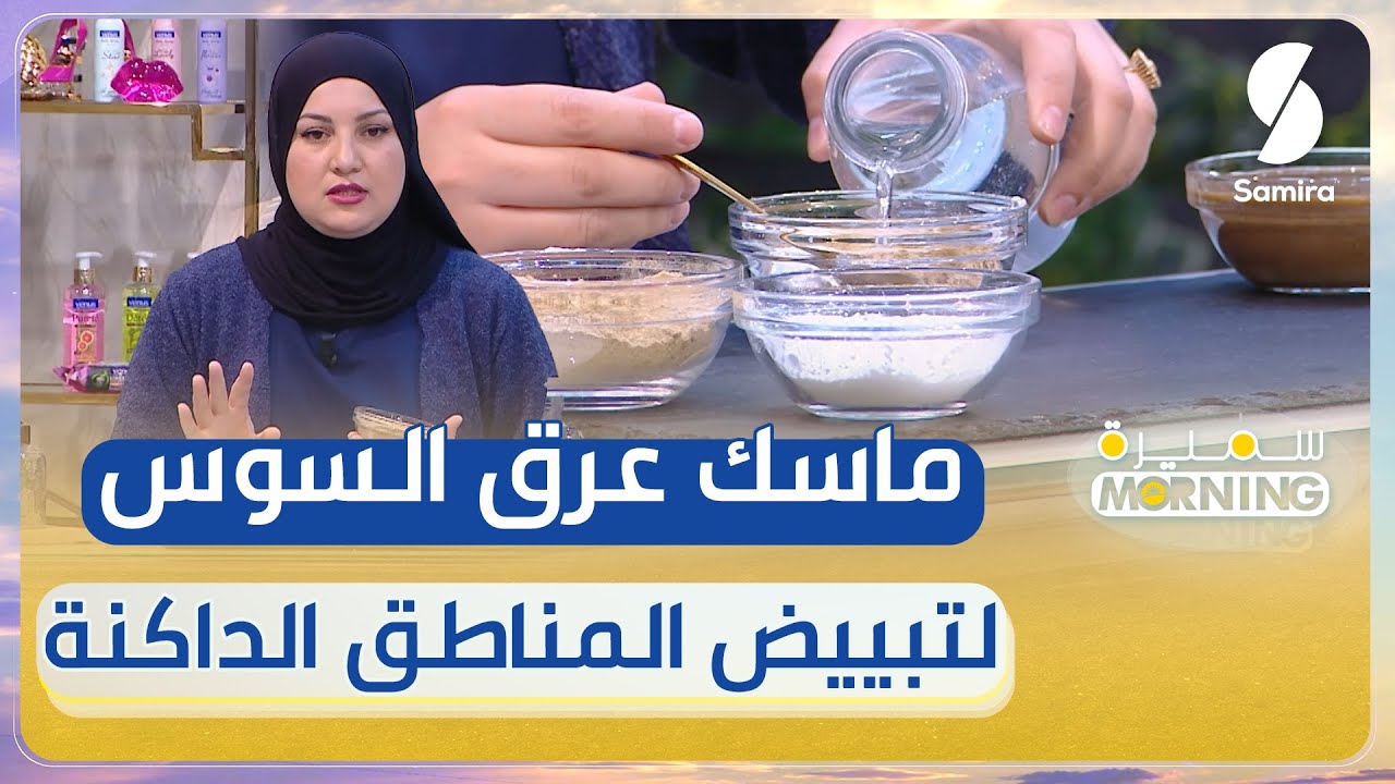 طريقة تحضير ماسك عرق سوس بمكونات طبيعية لتبييض المناطق الداكنة